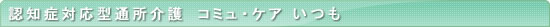 認知症対応型デイサービス コミュ・ケアいつも