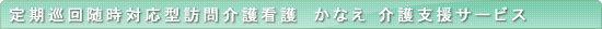 老人保健施設 かなえ(在宅復帰支援施設)