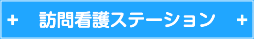 訪問看護ステーション